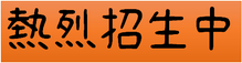 熱烈招生中